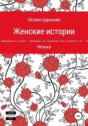 обложка книги Женские истории. Нелька - ОКСАНА ЦАРЬКОВА