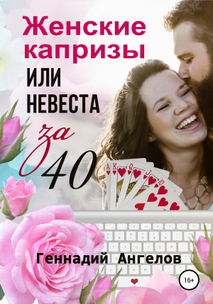 обложка книги Женские капризы или невеста за 40 - Геннадий Ангелов