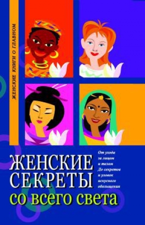 обложка книги Женские секреты со всего света - Элиза Танака