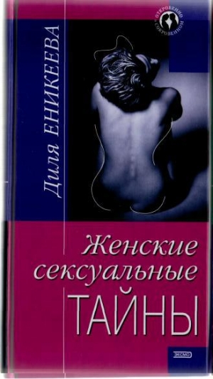 обложка книги Женские сексуальные тайны - Диля Еникеева