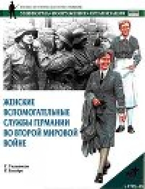 обложка книги Женские вспомогательные службы Германии во Второй мировой войне - Гордон Уильямсон