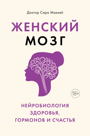 обложка книги Женский мозг: нейробиология здоровья, гормонов и счастья - Сара Маккей