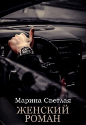 обложка книги Женский роман (СИ) - Марина Светлая
