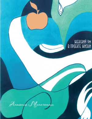 обложка книги Женский ум в проекте жизни - Антонио Менегетти