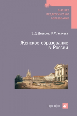 обложка книги Женское образование в России - Эдуард Днепров