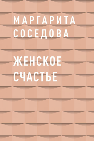 обложка книги Женское счастье - Маргарита Соседова
