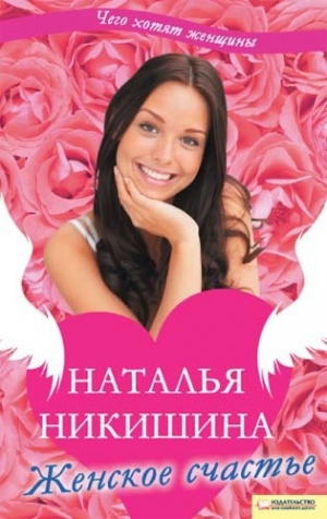 обложка книги Женское счастье (сборник) - Наталья Никишина