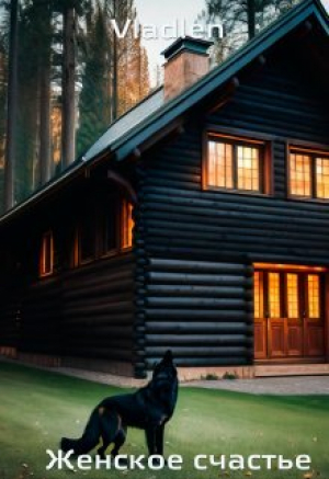 обложка книги Женское счастье (СИ) - Vladlen