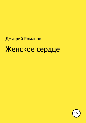 обложка книги Женское сердце - Дмирий Романов