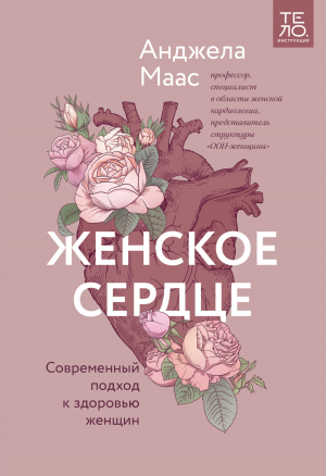 обложка книги Женское сердце. Современный подход к здоровью женщин - Анджела Маас