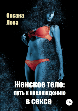 обложка книги Женское тело: путь к наслаждению в сексе - Оксана Лова