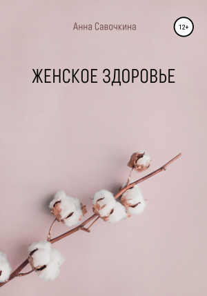 обложка книги Женское Здоровье - Анна Савочкина