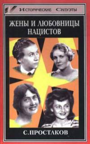 обложка книги Жены и любовницы нацистов - Сергей Простаков