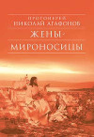 обложка книги Жены-мироносицы - Николай Протоиерей (Агафонов)