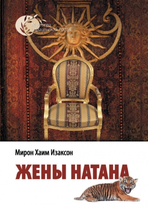 обложка книги Жены Натана - Мирон Изаксон