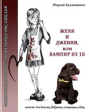 обложка книги Женя и Дженни, или Вампир из 1Б - Николай Климонтович