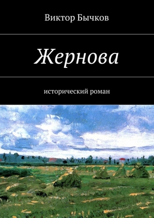 обложка книги Жернова - Виктор Бычков