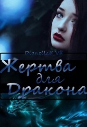 обложка книги Жертва для дракона (СИ) - Дианелла КВК