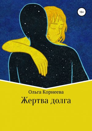 обложка книги Жертва долга - О. Корнеева