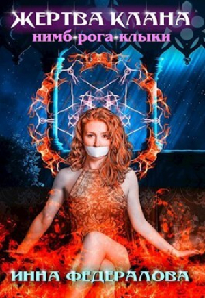 обложка книги Жертва клана Нимб-Рога-Клыки (СИ) - Инна Федералова