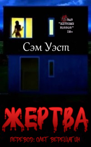 обложка книги Жертва (ЛП) - Сэм Уэст