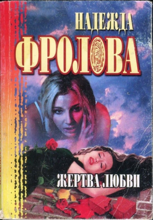 обложка книги Жертва любви. Геометрическая фигура - Надежда Фролова