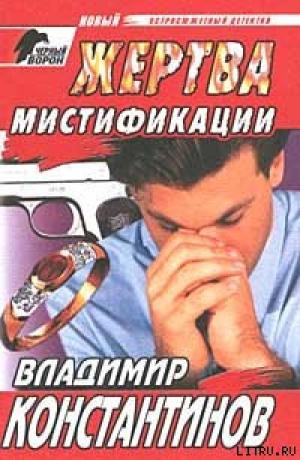 обложка книги Жертва мистификации - Владимир Константинов