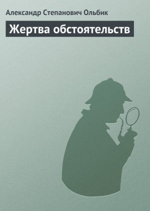 обложка книги Жертва обстоятельств - Александр Ольбик