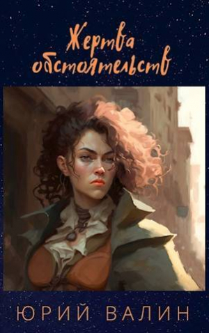 обложка книги Жертва обстоятельств (СИ) - Юрий Валин