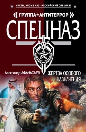 обложка книги Жертва особого назначения - Александр Афанасьев (Маркьянов)
