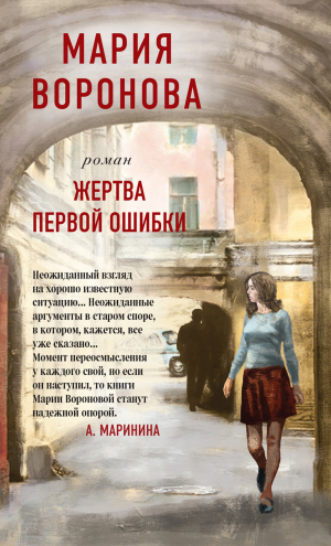 обложка книги Жертва первой ошибки - Мария Воронова