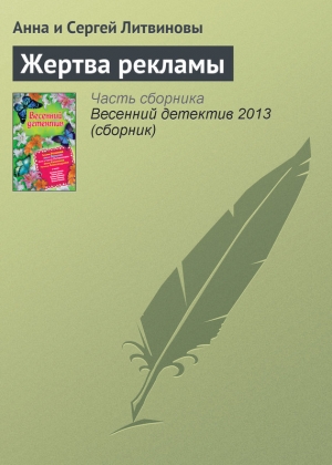 обложка книги Жертва рекламы - Анна и Сергей Литвиновы