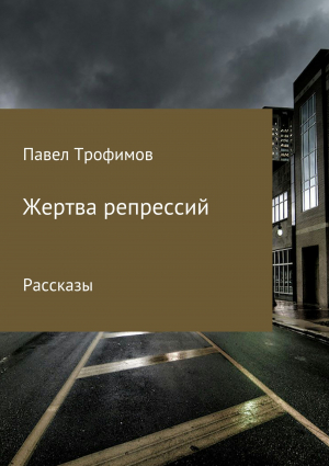 обложка книги Жертва репрессий - Павел Трофимов