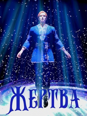 обложка книги Жертва (СИ) - Анна Алмазная