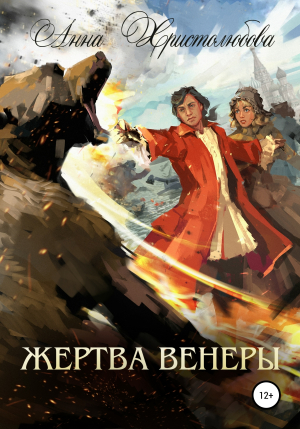 обложка книги Жертва Венеры - Анна Христолюбова