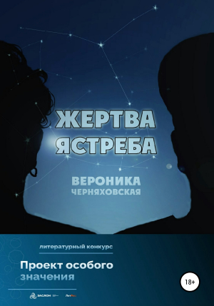 обложка книги Жертва Ястреба - Вероника Черняховская