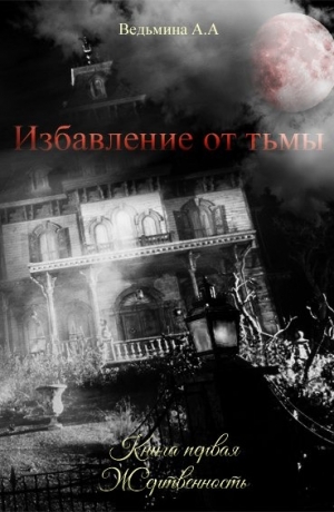 обложка книги Жертвенность (СИ) - Александра Ведьмина