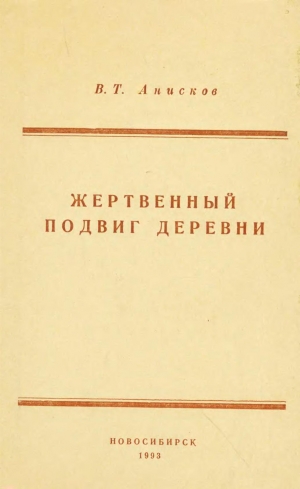 обложка книги Жертвенный подвиг деревни - Виктор Анисков