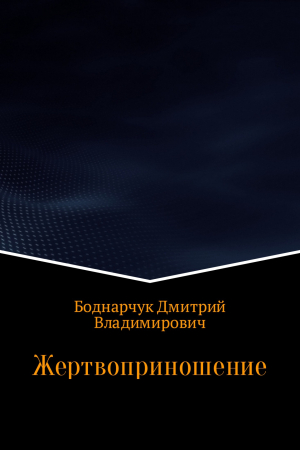 обложка книги Жертвоприношение - Дмитрий Боднарчук