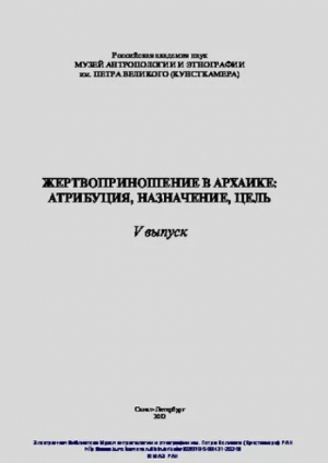 обложка книги Жертвоприношение в архаике: атрибуция, назначение, цель - Маргарита Альбедиль