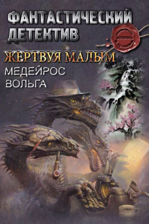 обложка книги Жертвуя малым (СИ) - Вольга Медейрос