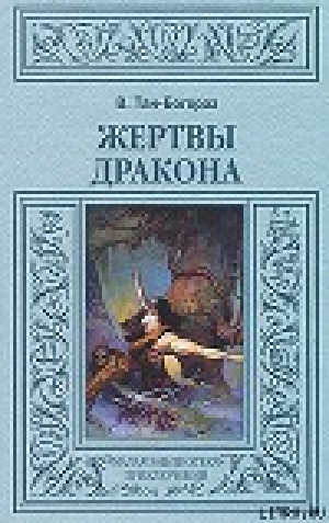 обложка книги Жертвы дракона - Владимир Тан-Богораз