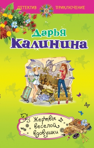 обложка книги Жертвы веселой вдовушки - Дарья Калинина