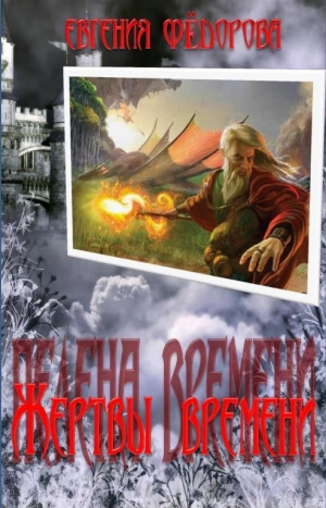 обложка книги Жертвы времени - Евгения Федорова