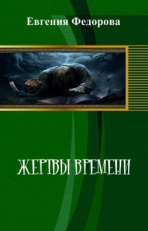 обложка книги Жертвы времени (СИ) - Елена Федорова