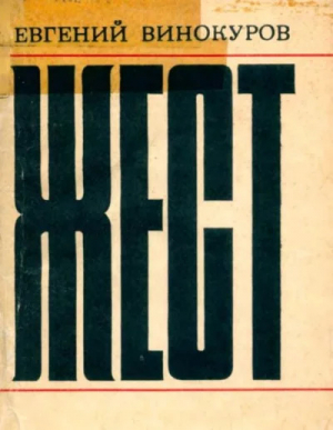 обложка книги Жест - Евгений Винокуров