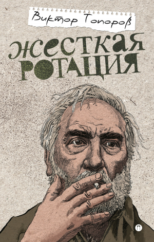 обложка книги Жесткая ротация - Виктор Топоров