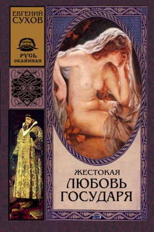 обложка книги Жестокая любовь государя - Евгений Сухов
