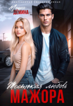 обложка книги Жестокая любовь мажора (СИ) - Маша Демина