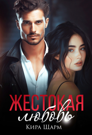 обложка книги Жестокая любовь (СИ) - Кира Шарм